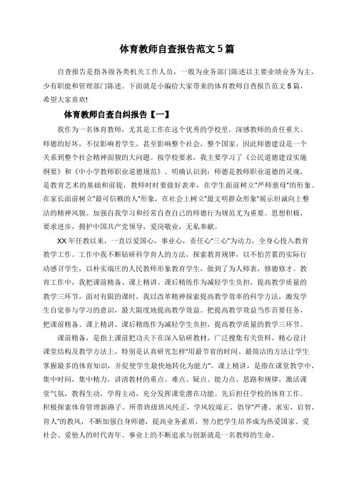 体育教师自查报告范文5篇