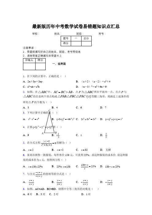 2019最新版历年中考数学试卷易错题知识点汇总653364