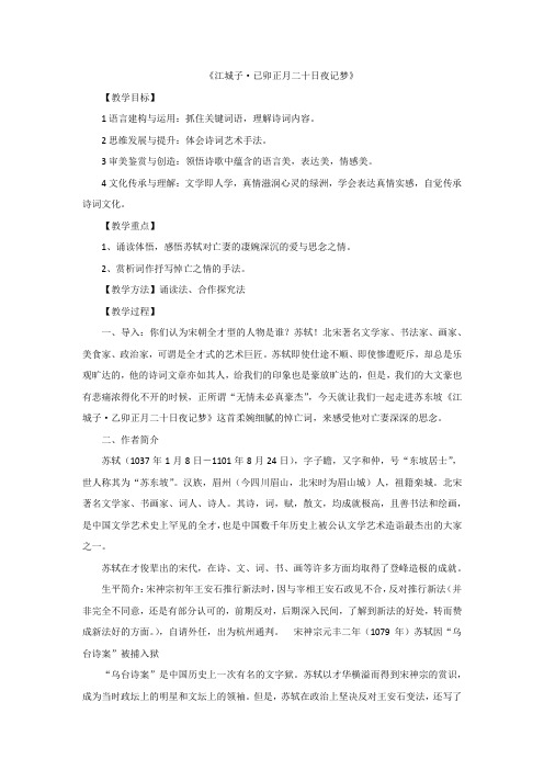 《江城子已卯正月二十日夜记梦》教案