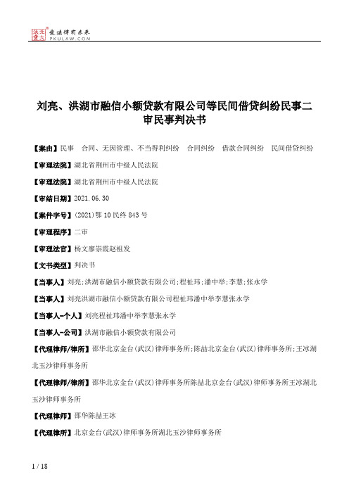 刘亮、洪湖市融信小额贷款有限公司等民间借贷纠纷民事二审民事判决书