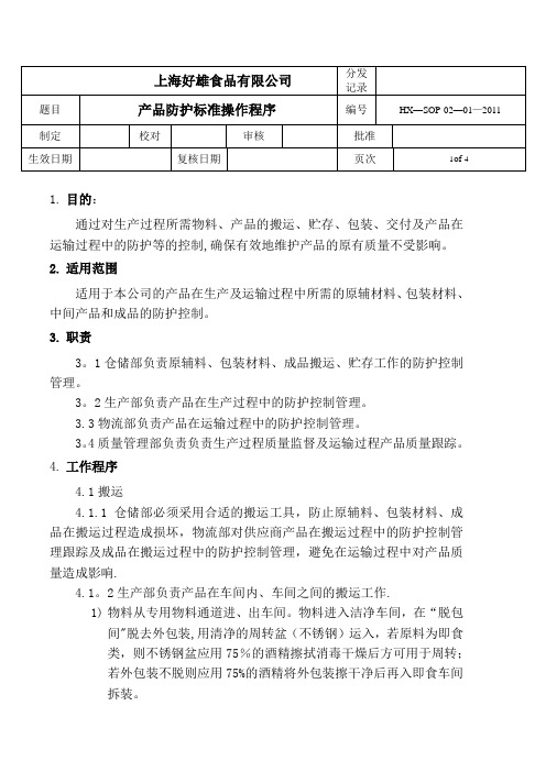 SOP标准操作程序【范本模板】