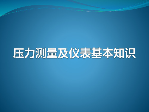 压力测量及仪表基本知识