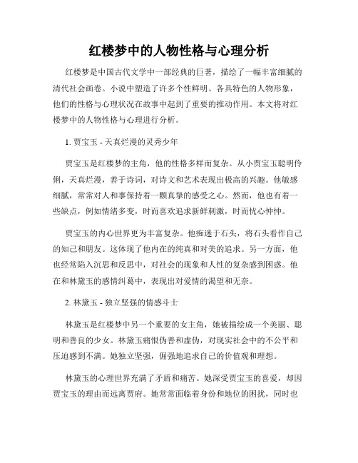 红楼梦中的人物性格与心理分析