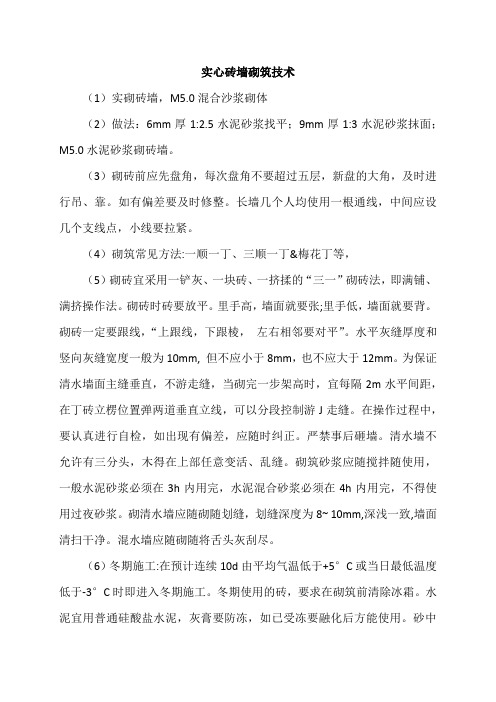 实心砖墙砌筑技术