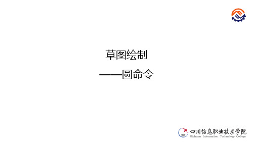 电子教案-工业机器人应用系统三维建模(SolidWorks)+文清平+教学资源教学课件2-2圆命令
