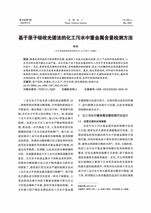 基于原子吸收光谱法的化工污水中重金属含量检测方法