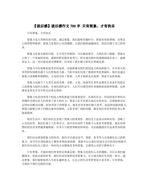 【读后感】读后感作文700字 只有想象,才有快乐