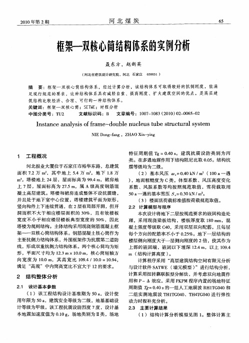 框架-双核心筒结构体系的实例分析
