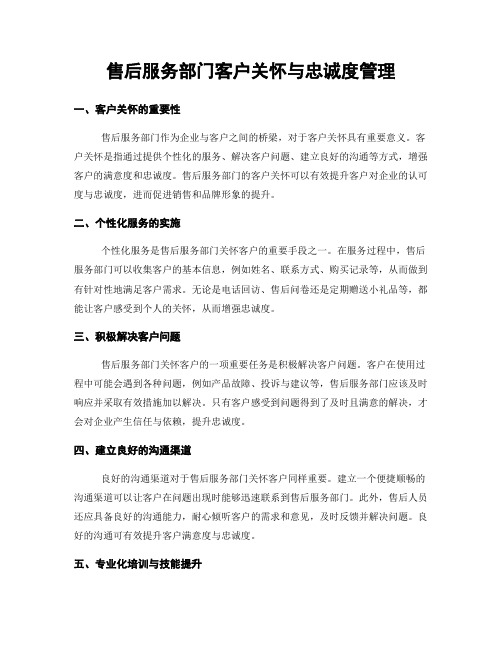 售后服务部门客户关怀与忠诚度管理