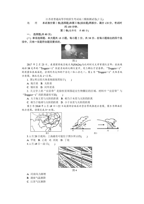 江苏省2018年高校招生考试地理模拟测试试题(15)(Word版,含答案)
