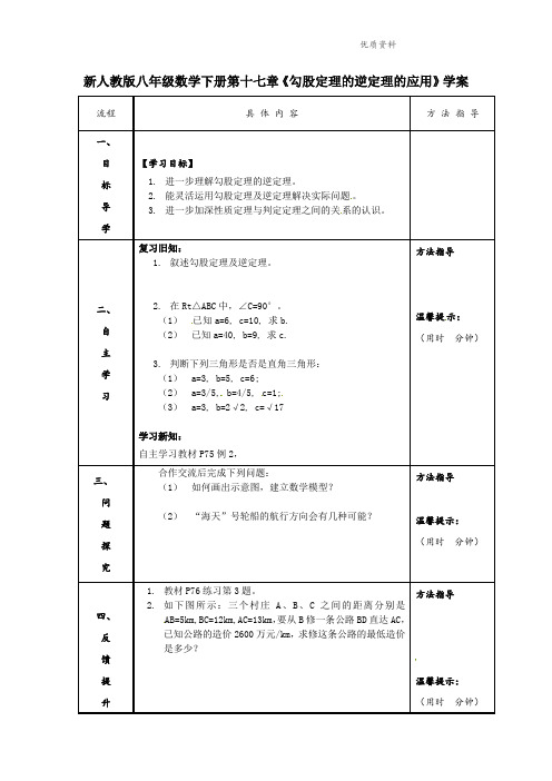 2021年人教版八年级数学下册第十七章《勾股定理的逆定理的应用》学案