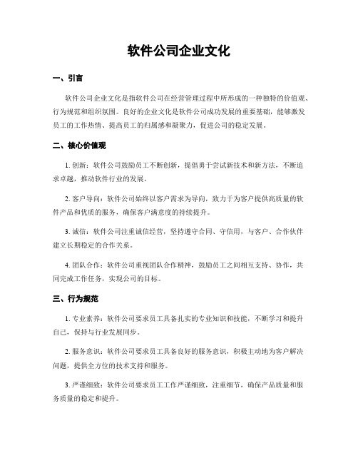 软件公司企业文化