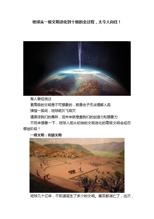 地球从一级文明进化到十级的全过程，太令人向往！