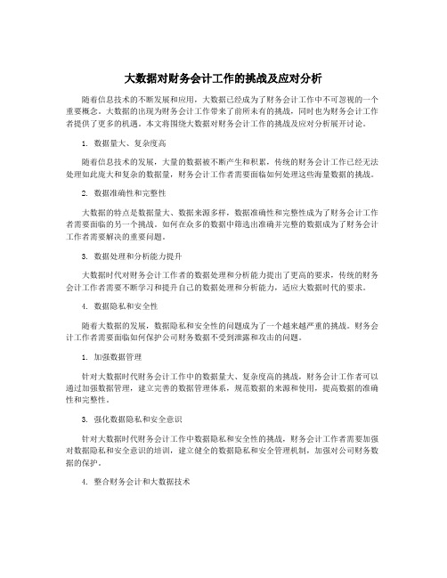 大数据对财务会计工作的挑战及应对分析