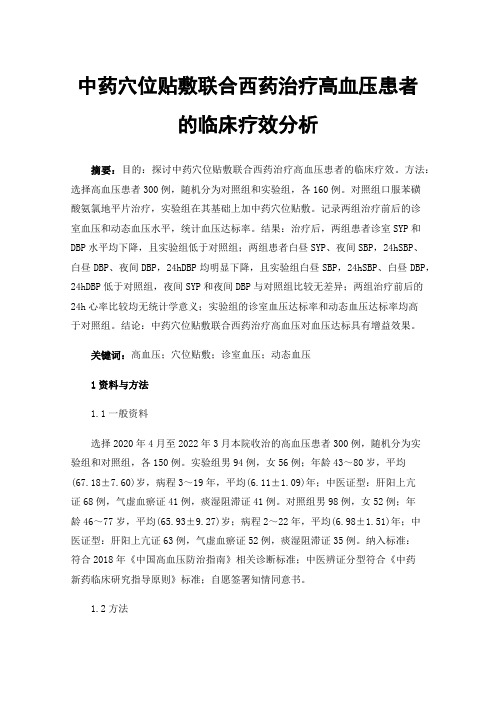 中药穴位贴敷联合西药治疗高血压患者的临床疗效分析