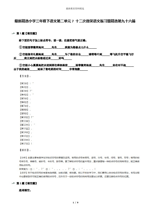 最新精选小学三年级下语文第二单元7 十二次微笑语文版习题精选第九十六篇