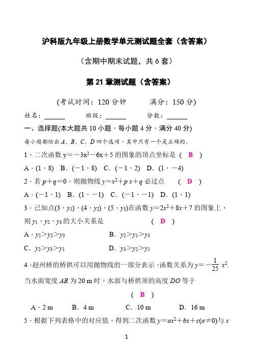 沪科版九年级上册数学单元测试题全套(含答案)