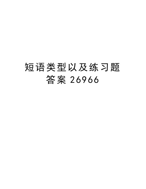 短语类型以及练习题答案26966备课讲稿