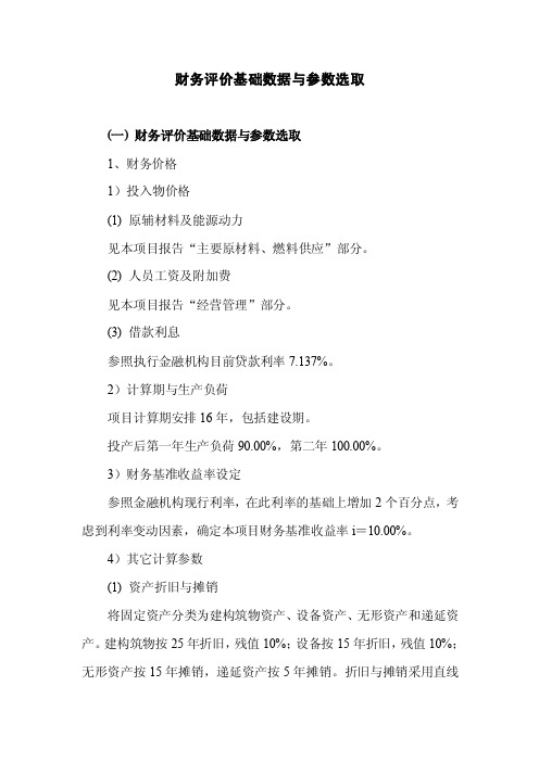 财务评价基础数据与参数选取