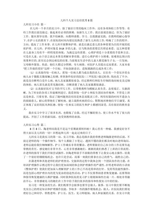 儿科个人实习总结优秀8篇