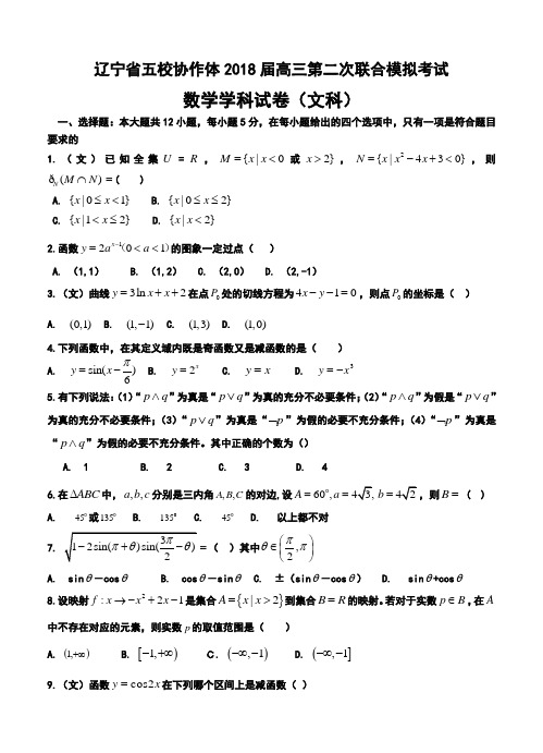 2018届辽宁省五校协作体高三第二次模拟考试文科数学试题及答案 精品