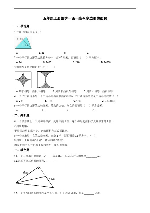 五年级上册数学一课一练-6.多边形的面积 人教新课标(含答案)
