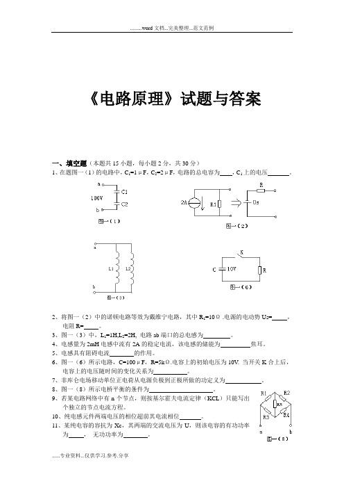 《电路原理》试题与答案解析