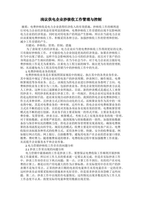 浅议供电企业抄核收工作管理与控制