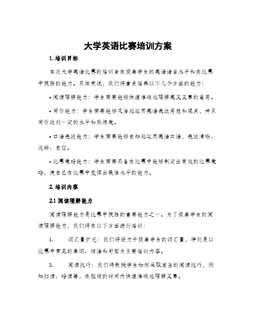 大学英语比赛培训方案