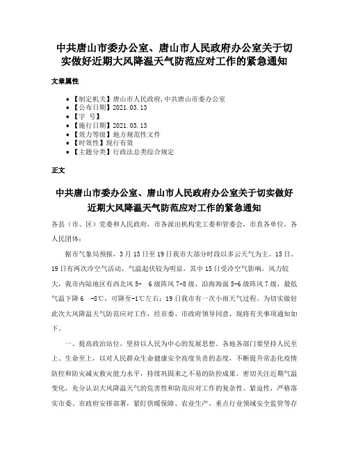 中共唐山市委办公室、唐山市人民政府办公室关于切实做好近期大风降温天气防范应对工作的紧急通知