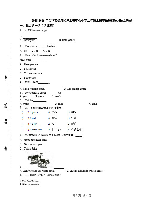 2018-2019年金华市婺城区洋埠镇中心小学三年级上册英语模拟复习题无答案