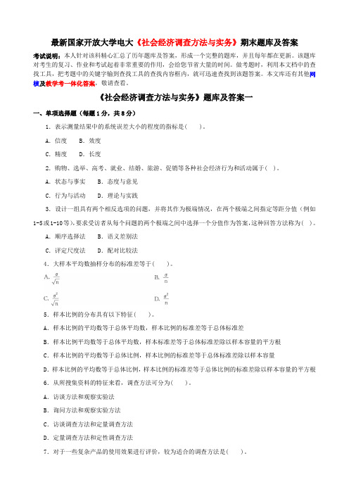 最新国家开放大学电大《社会经济调查方法与实务》期末题库及答案