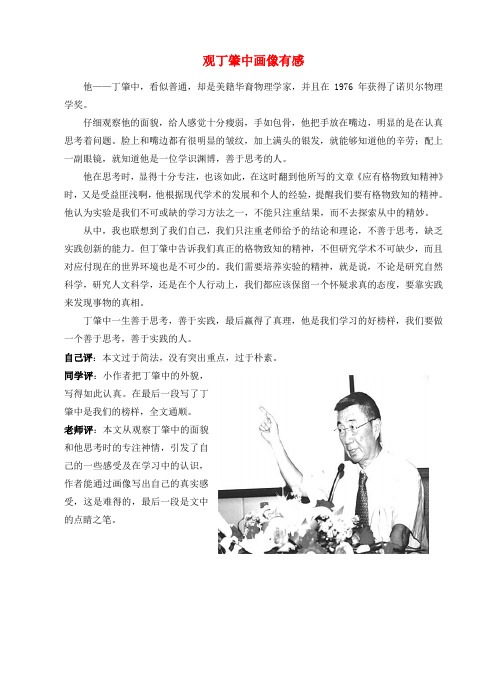 最新-福建省大田县九年级语文上册 课堂观察作文 观丁肇中画像有感 人教新课标版 精品