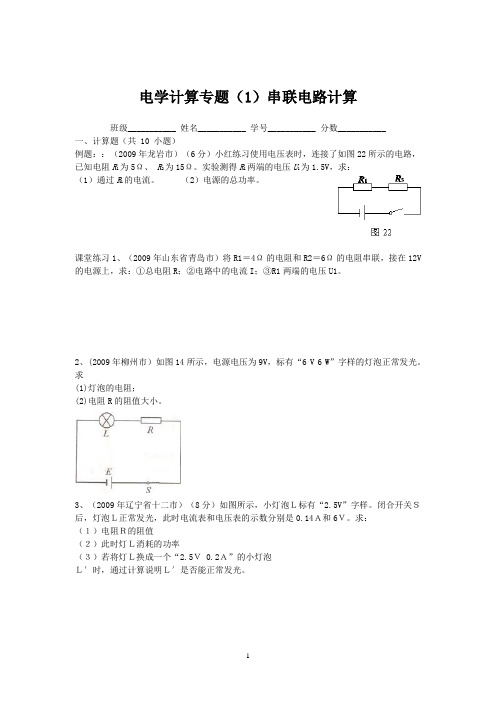 电学计算题之分类专题训练(按串联电路分)