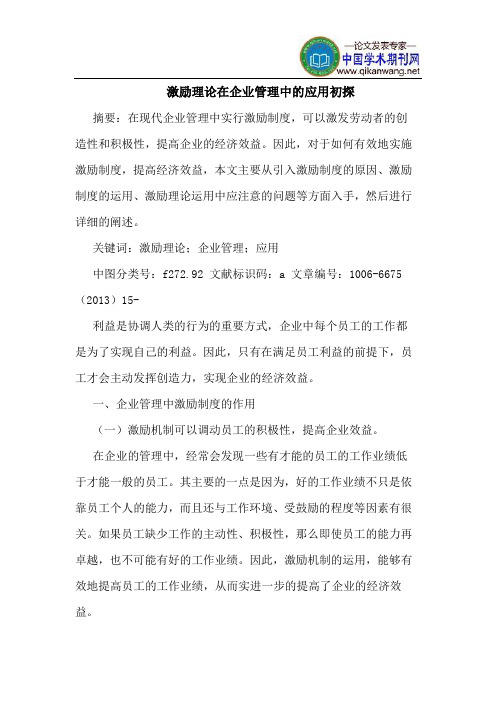 激励理论在企业管理中的应用初探