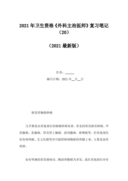 2021年卫生资格《外科主治医师》复习笔记(20)