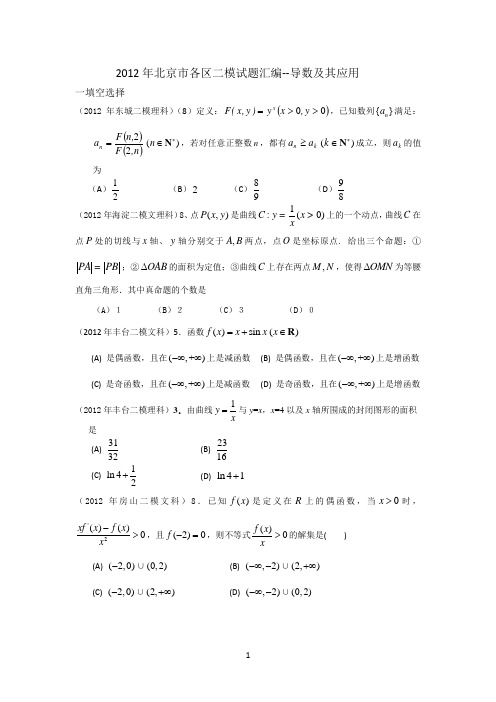 2012年北京市各区二模试题汇编--导数及其应用 打印