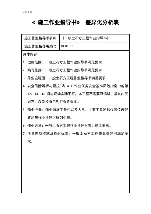 《施工作业指导书》差异化分析报告表