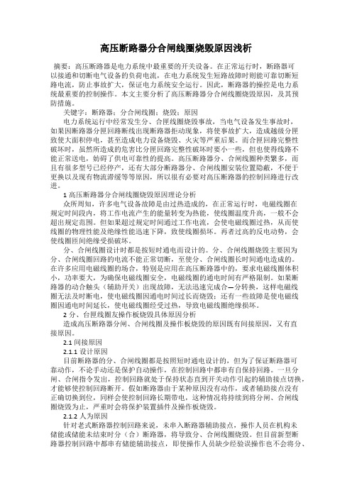 高压断路器分合闸线圈烧毁原因浅析