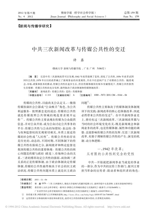 中共三次新闻改革与传媒公共性的变迁