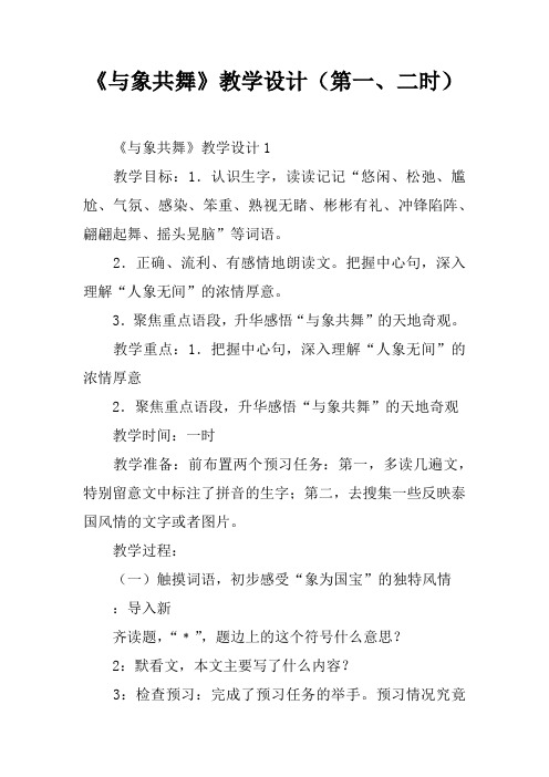 《与象共舞》教学设计(第一、二课时)