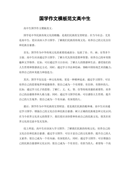 国学作文模板范文高中生