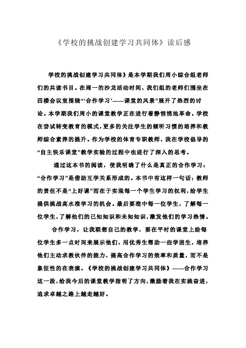 学校的挑战创建学习共同体