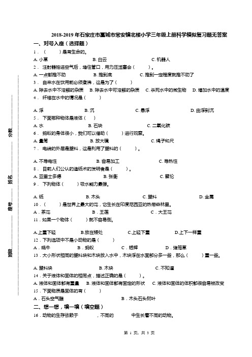 2018-2019年石家庄市藁城市常安镇北楼小学三年级上册科学模拟复习题无答案