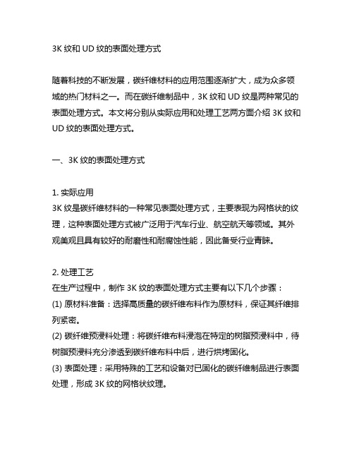 3k纹和ud纹的表面处理方式