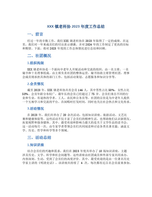 XXX镇老科协2023年度工作总结