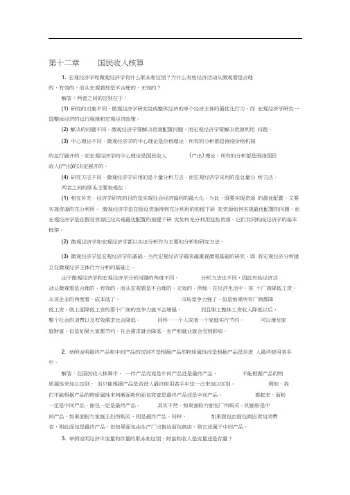 宏观经济学第五版课后题答案