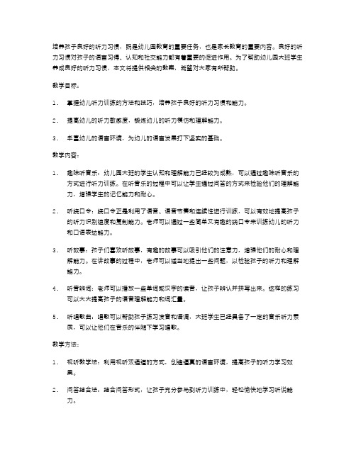 培养孩子良好的听力习惯——幼儿园大班语言教案