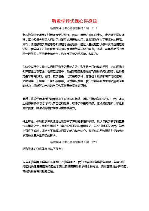 听数学评优课心得感悟3篇