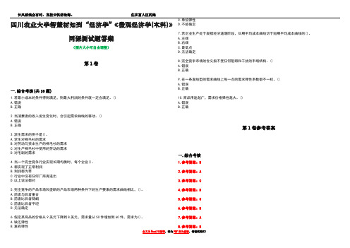 四川农业大学智慧树知到“经济学”《微观经济学(本科)》网课测试题答案卷5